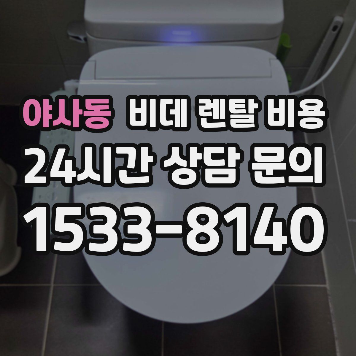야사동 비데 렌탈 비용
