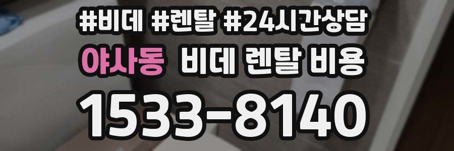 야사동 비데 렌탈 비용