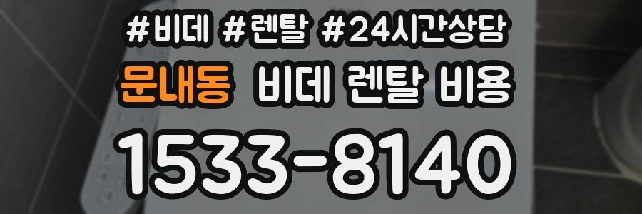 문내동 비데 렌탈 비용