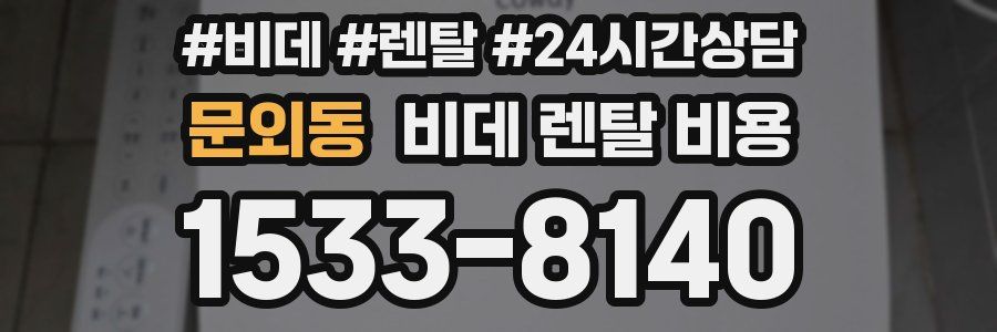문외동 비데 렌탈 비용