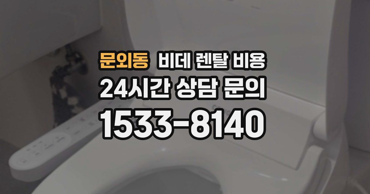 문외동 비데 렌탈 비용