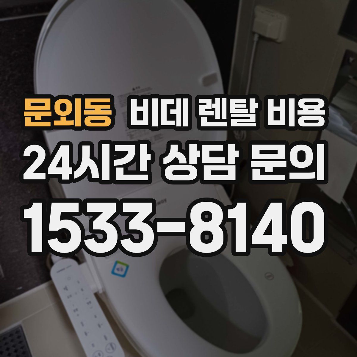 문외동 비데 렌탈 비용