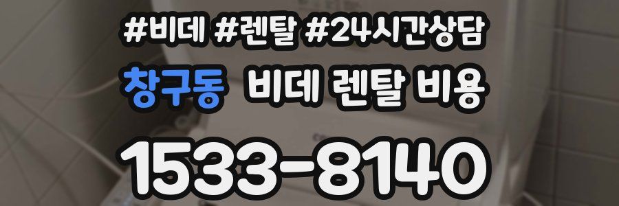 창구동 비데 렌탈 비용