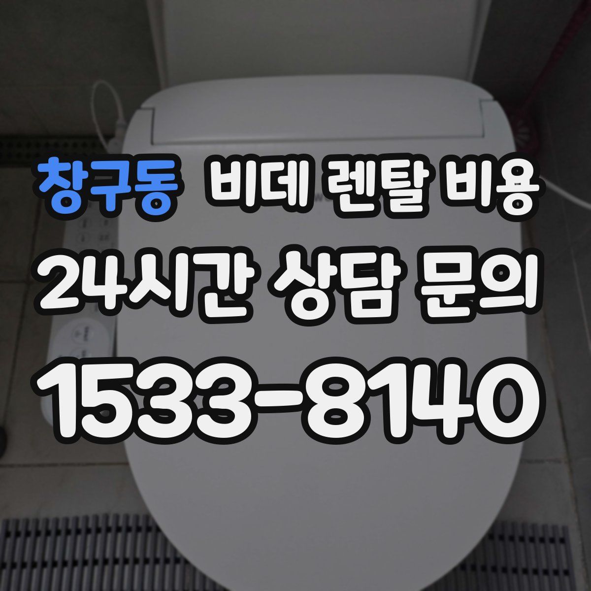 창구동 비데 렌탈 비용