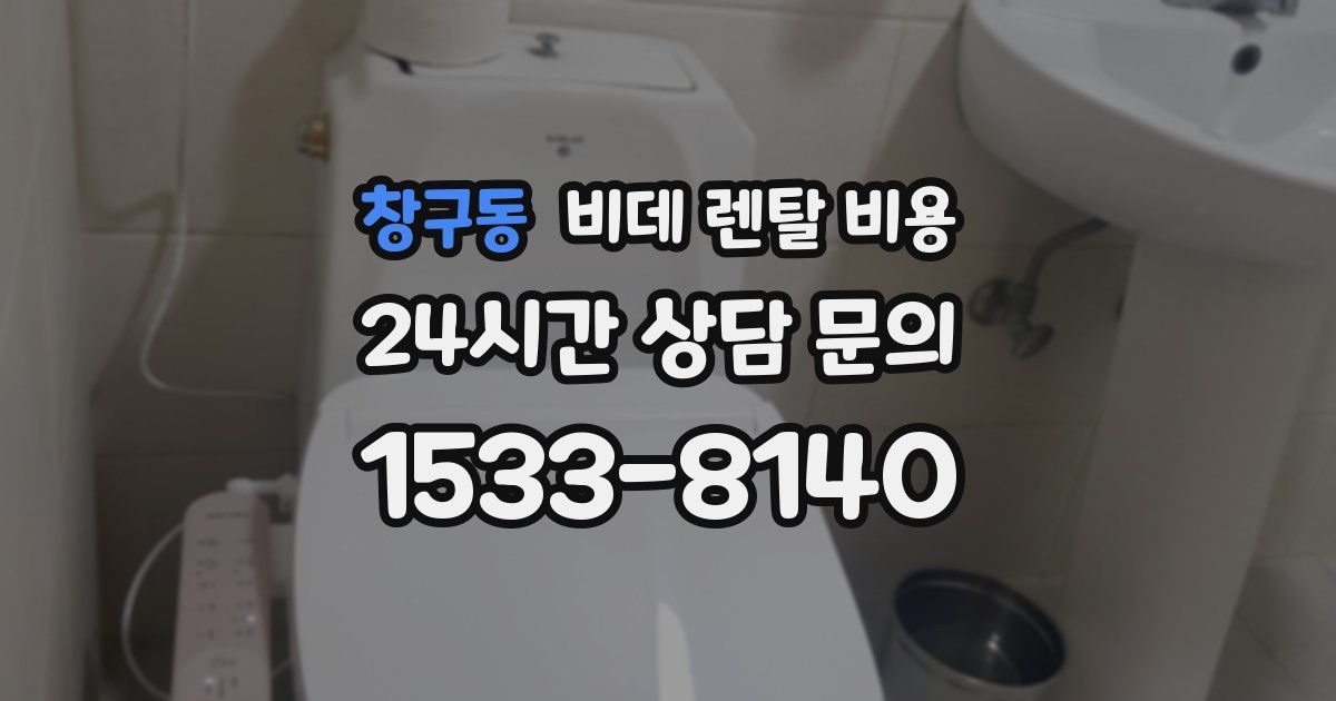 창구동 비데 렌탈 비용