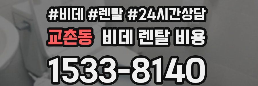 교촌동 비데 렌탈 비용