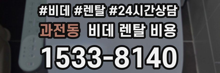 과전동 비데 렌탈 비용
