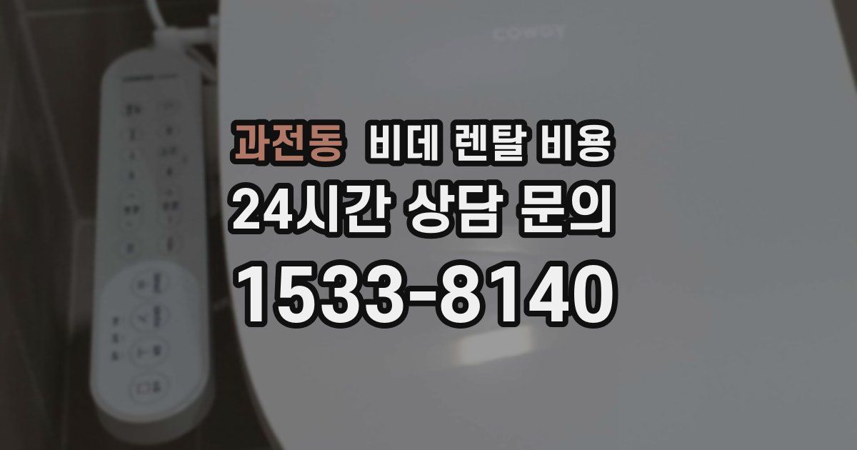 과전동 비데 렌탈 비용