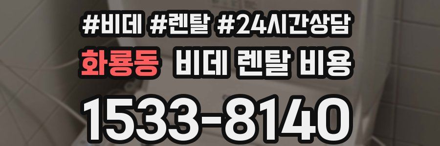 화룡동 비데 렌탈 비용