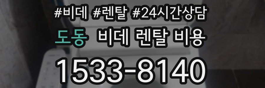 도동 비데 렌탈 비용
