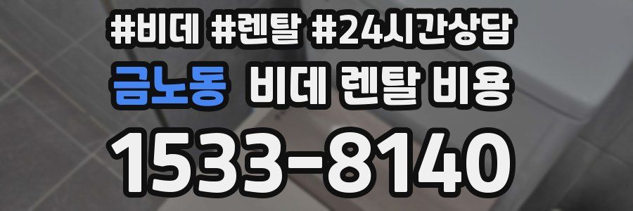 금노동 비데 렌탈 비용