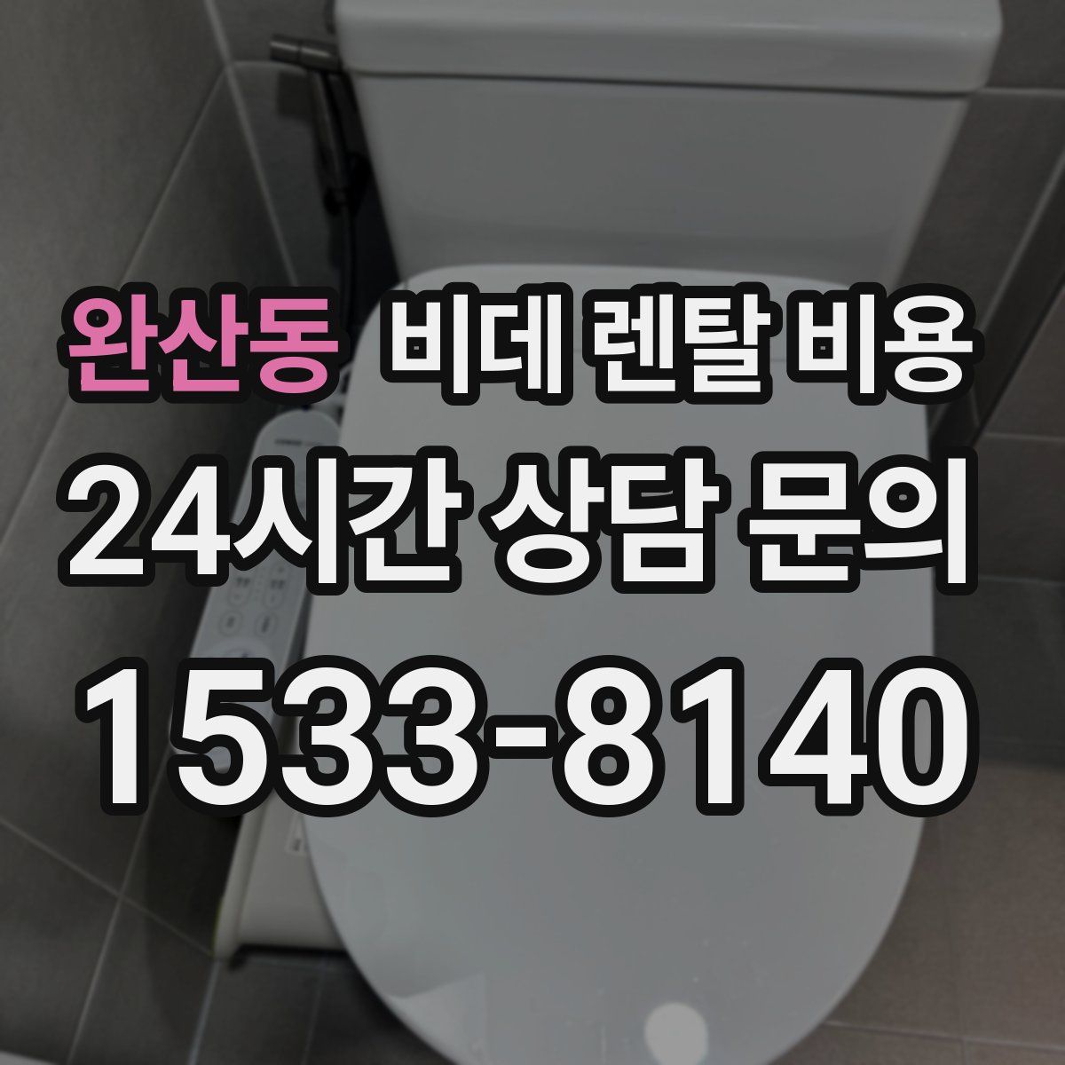 완산동 비데 렌탈 비용