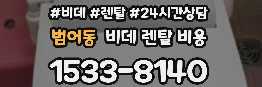 범어동 비데 렌탈 비용