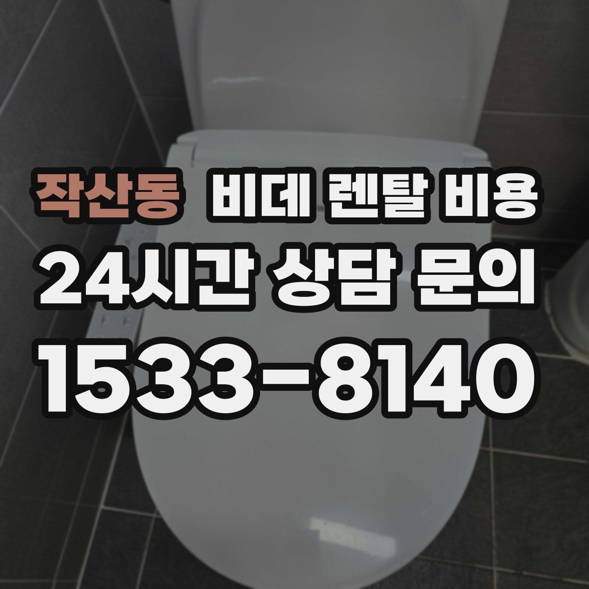 작산동 비데 렌탈 비용
