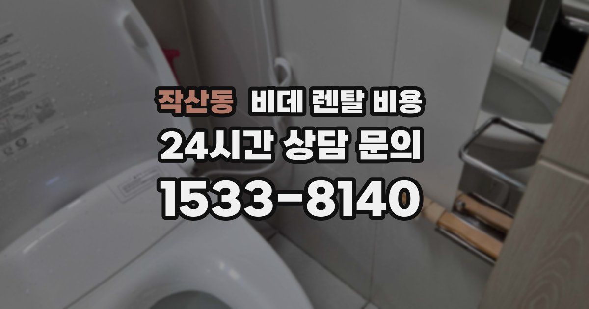 작산동 비데 렌탈 비용