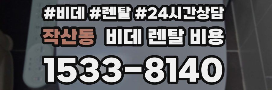 작산동 비데 렌탈 비용