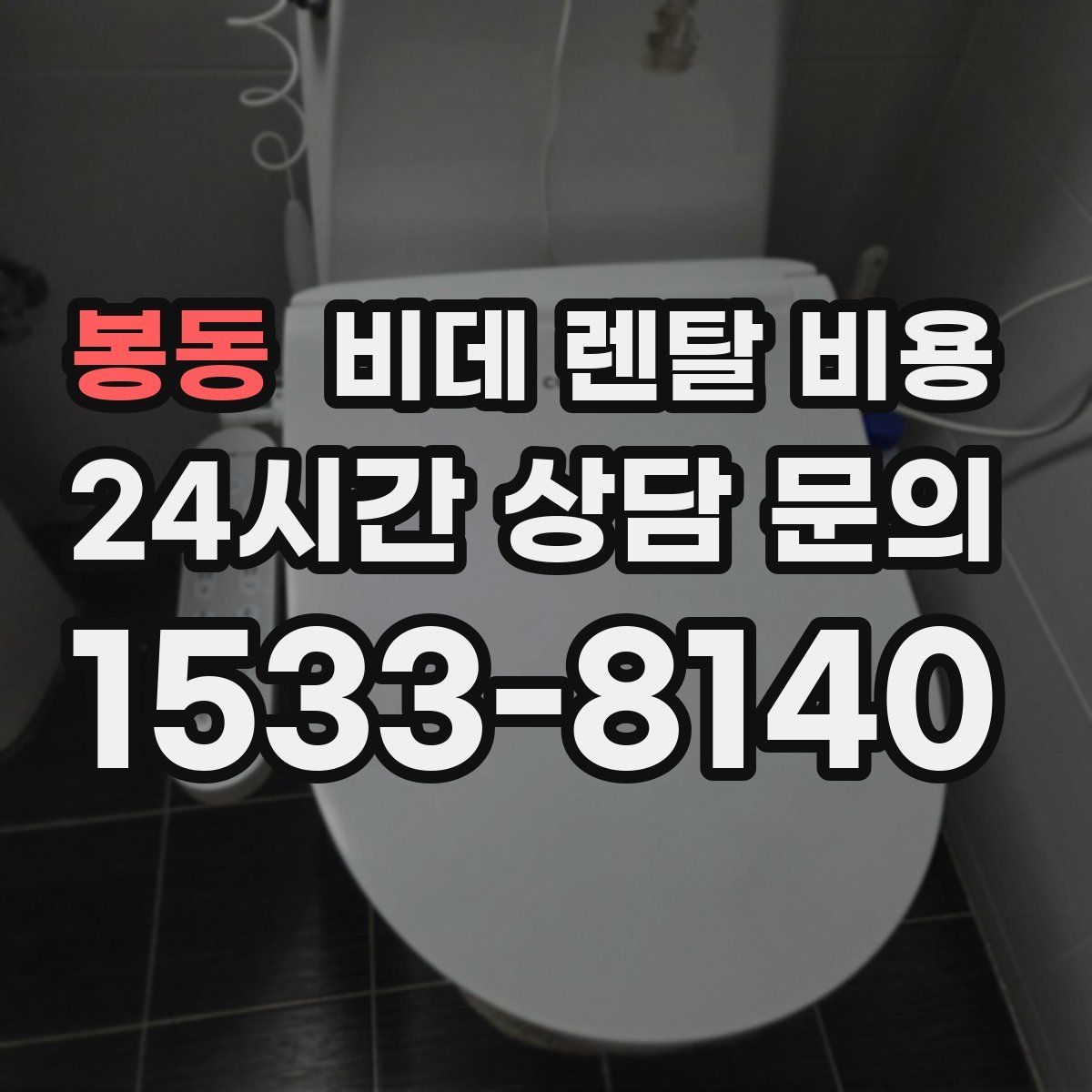 봉동 비데 렌탈 비용