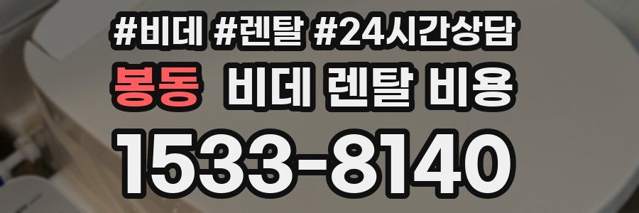 봉동 비데 렌탈 비용