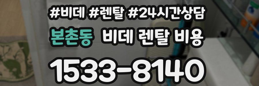 본촌동 비데 렌탈 비용