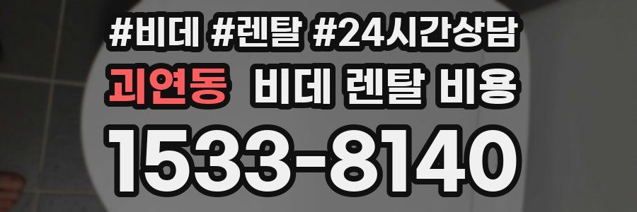 괴연동 비데 렌탈 비용