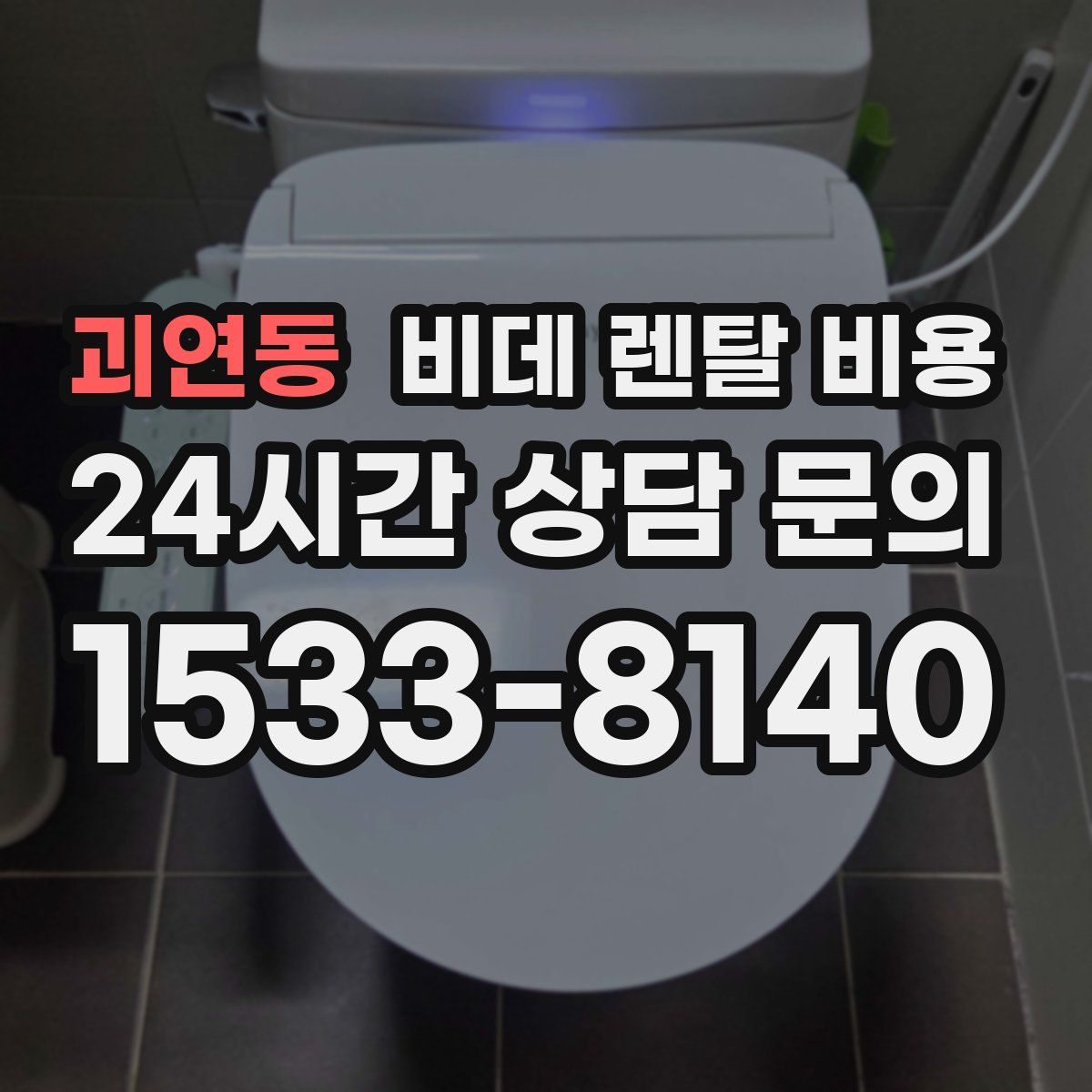 괴연동 비데 렌탈 비용