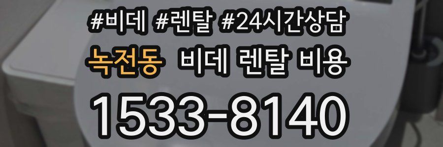 녹전동 비데 렌탈 비용