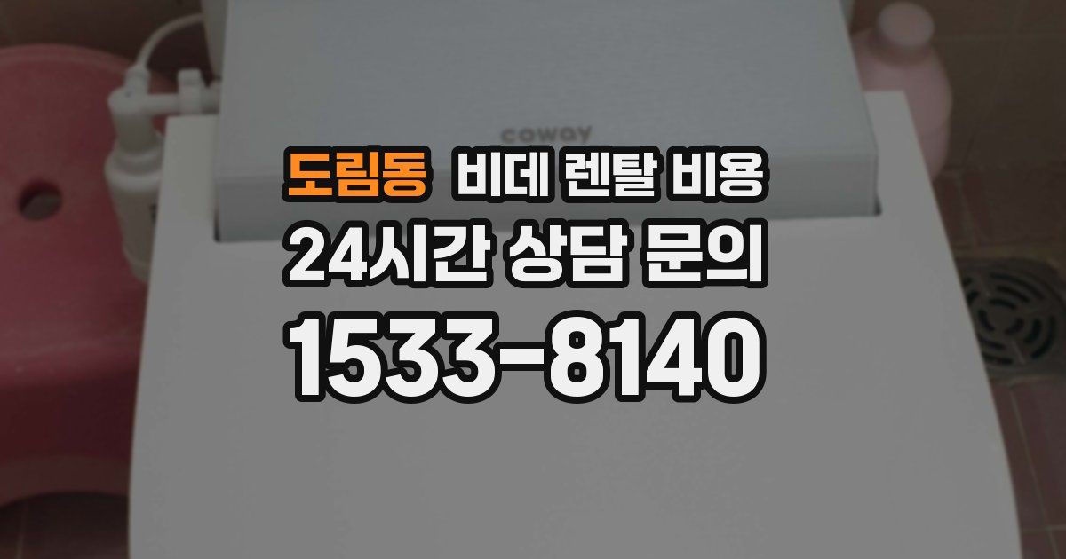 도림동 비데 렌탈 비용