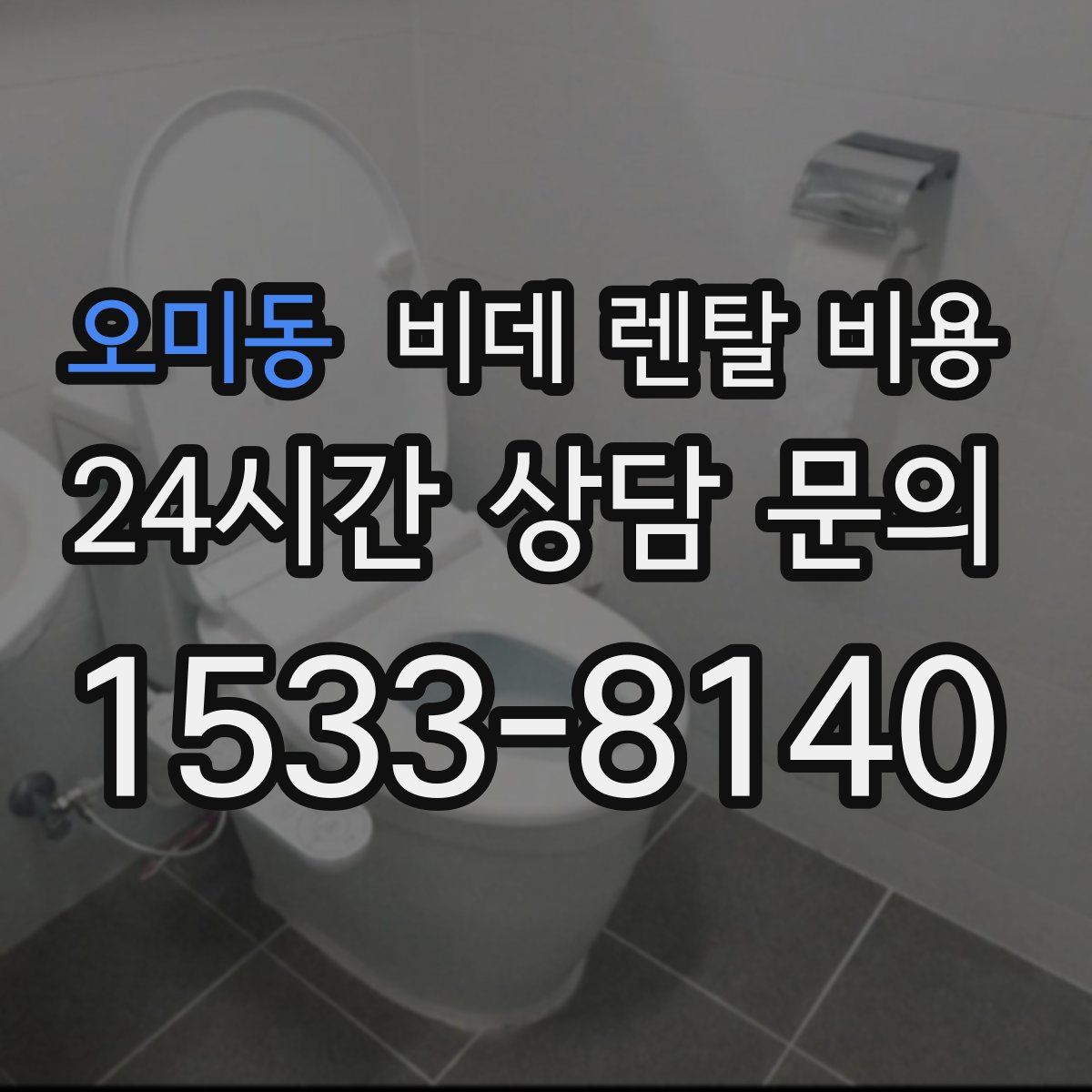 오미동 비데 렌탈 비용