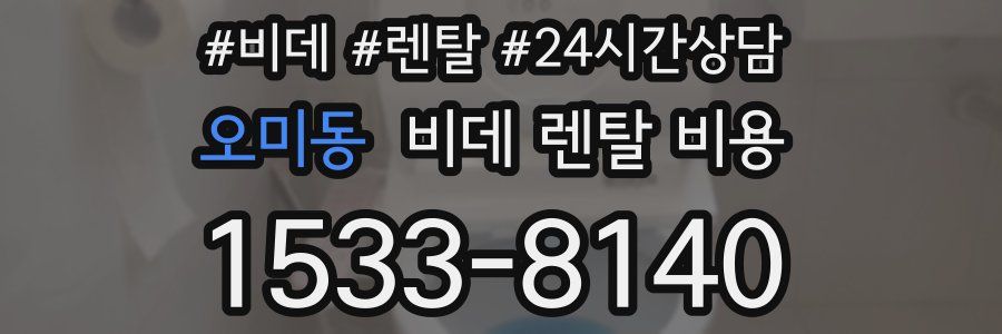 오미동 비데 렌탈 비용