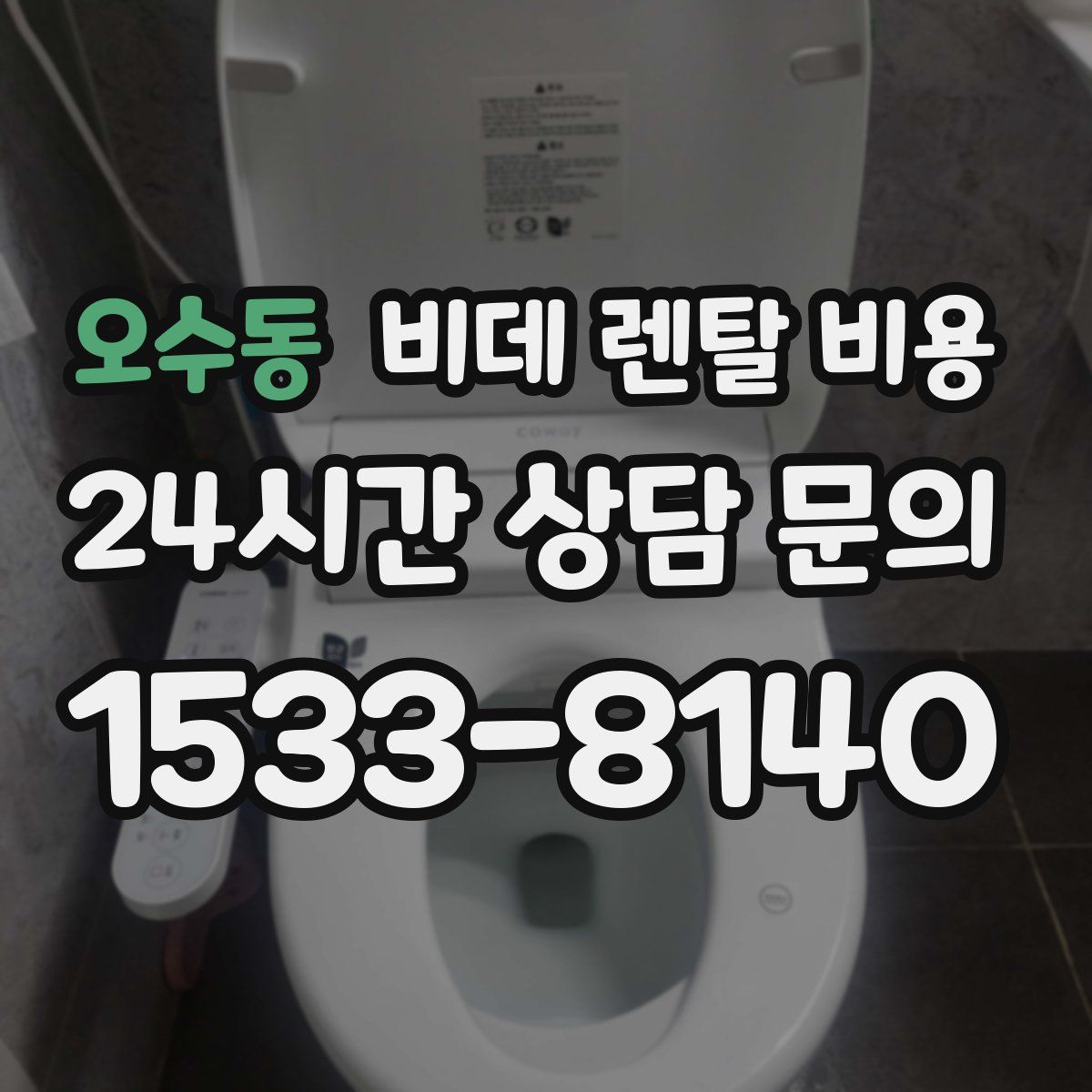 오수동 비데 렌탈 비용