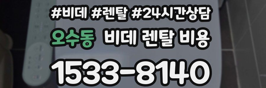 오수동 비데 렌탈 비용