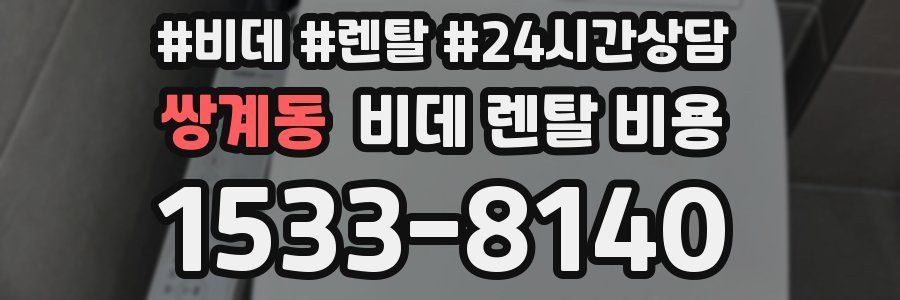 쌍계동 비데 렌탈 비용