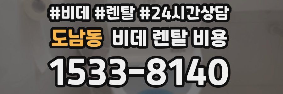 도남동 비데 렌탈 비용