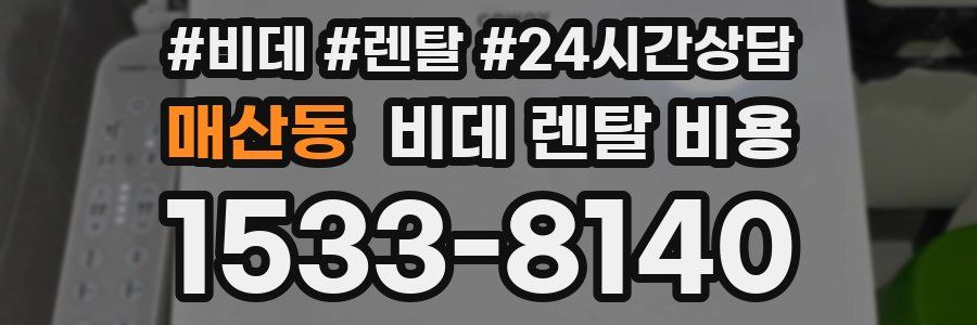 매산동 비데 렌탈 비용
