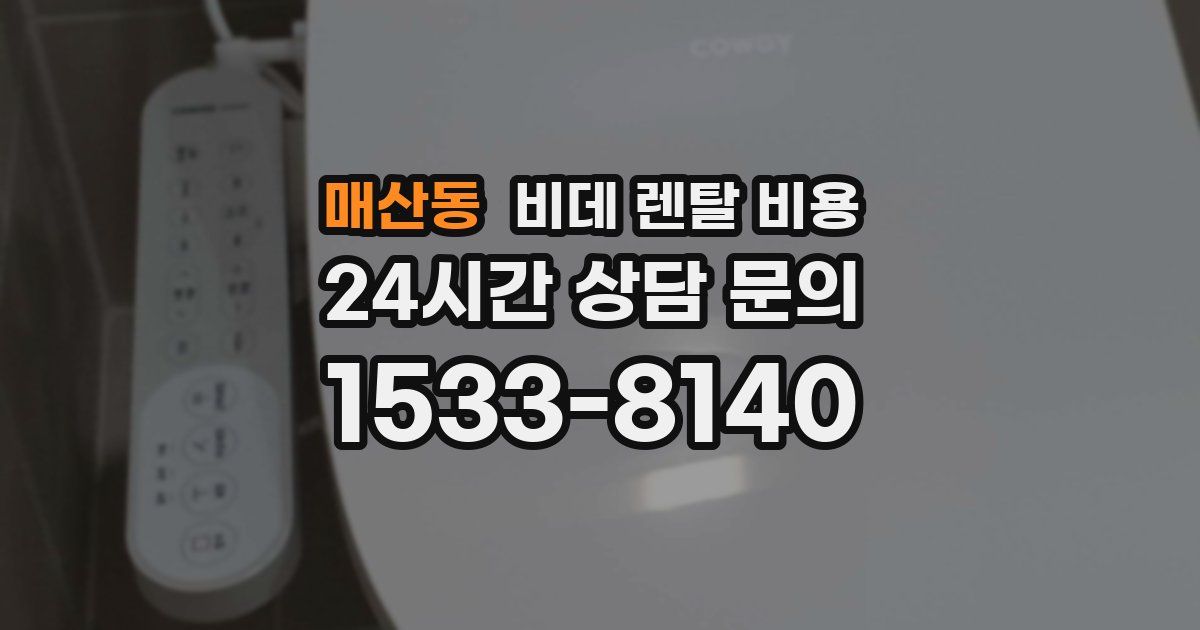 매산동 비데 렌탈 비용