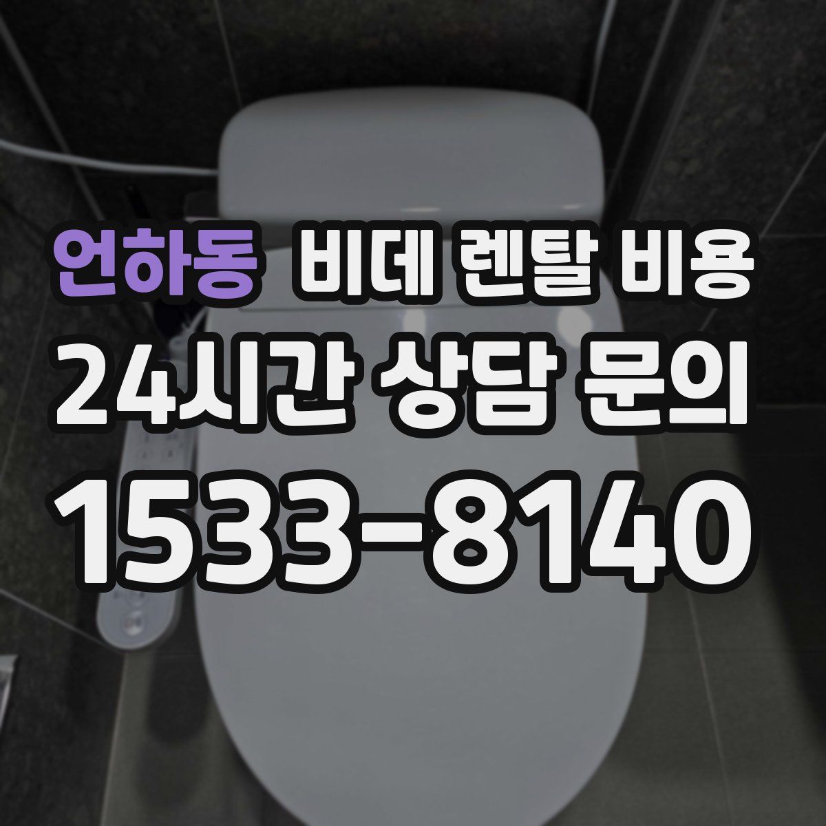 언하동 비데 렌탈 비용