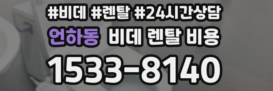 언하동 비데 렌탈 비용