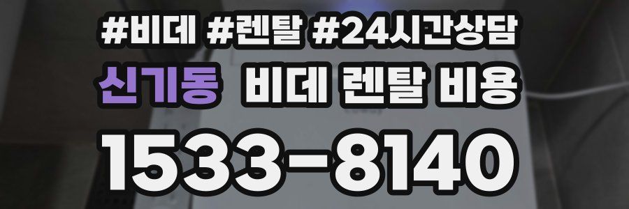 신기동 비데 렌탈 비용