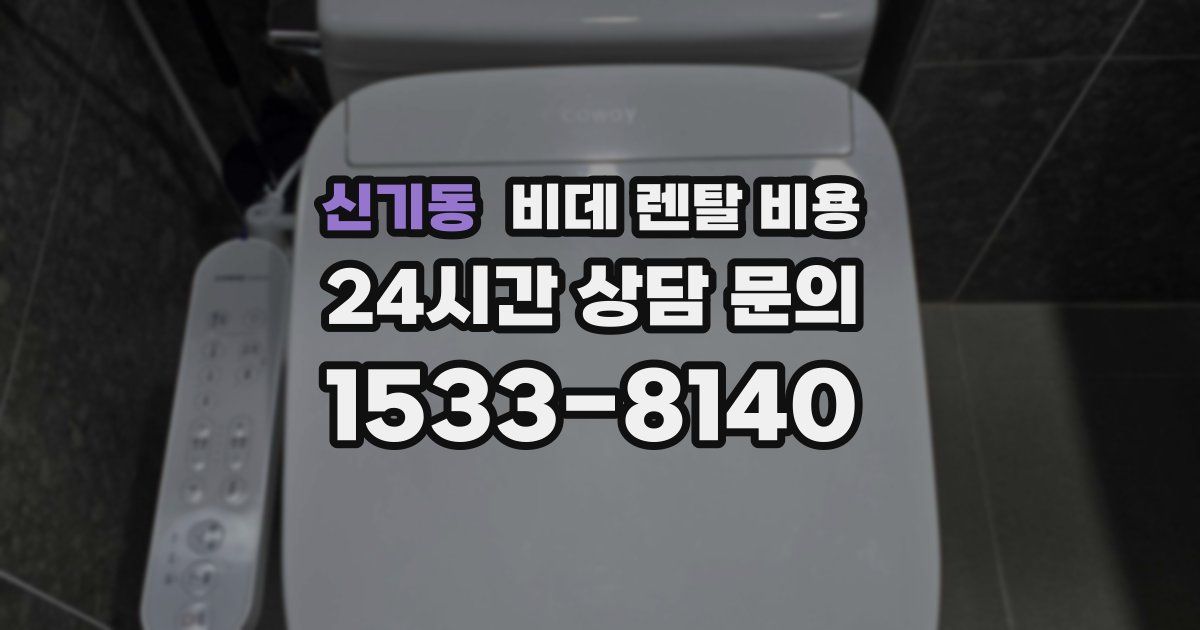 신기동 비데 렌탈 비용