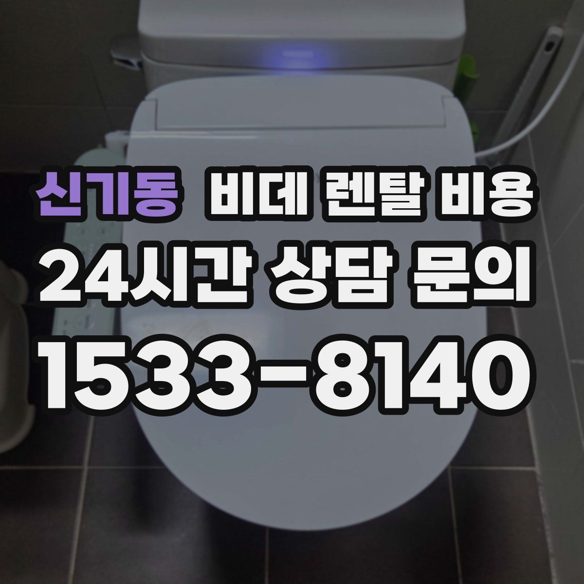 신기동 비데 렌탈 비용
