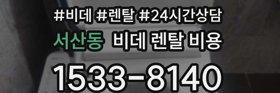 서산동 비데 렌탈 비용