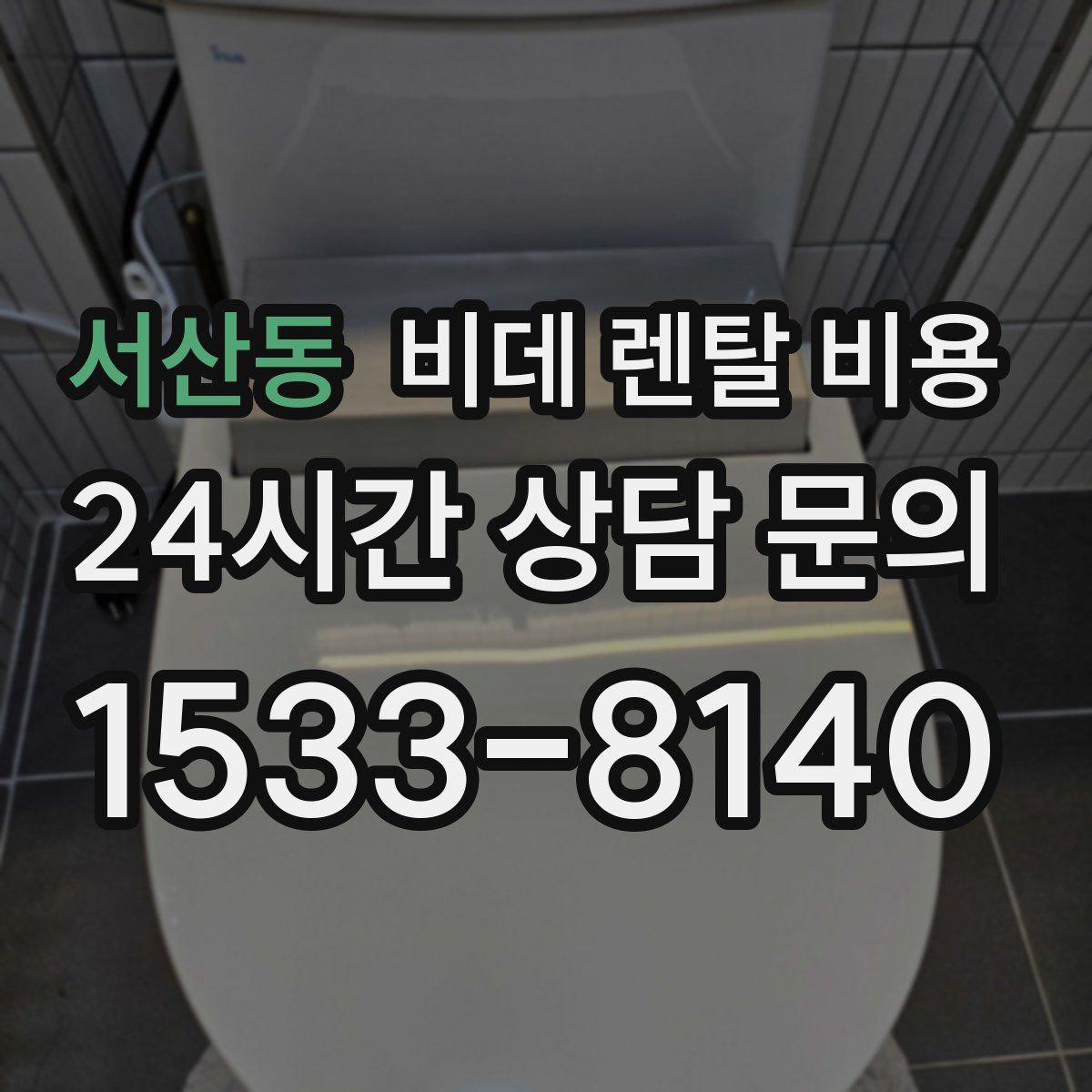 서산동 비데 렌탈 비용