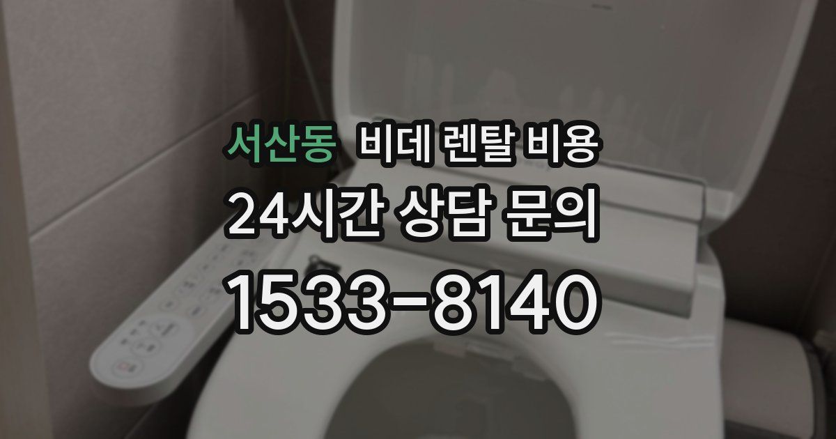 서산동 비데 렌탈 비용