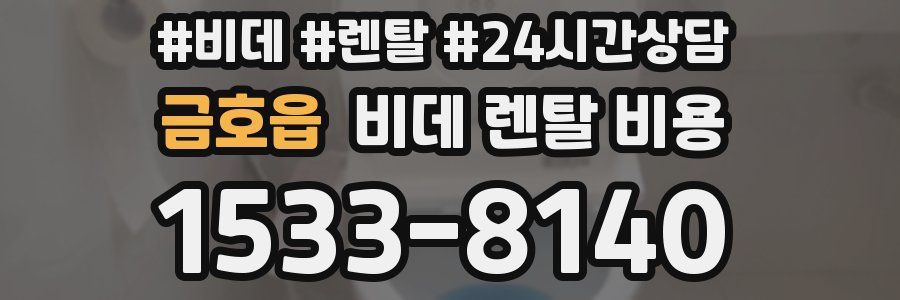 금호읍 비데 렌탈 비용
