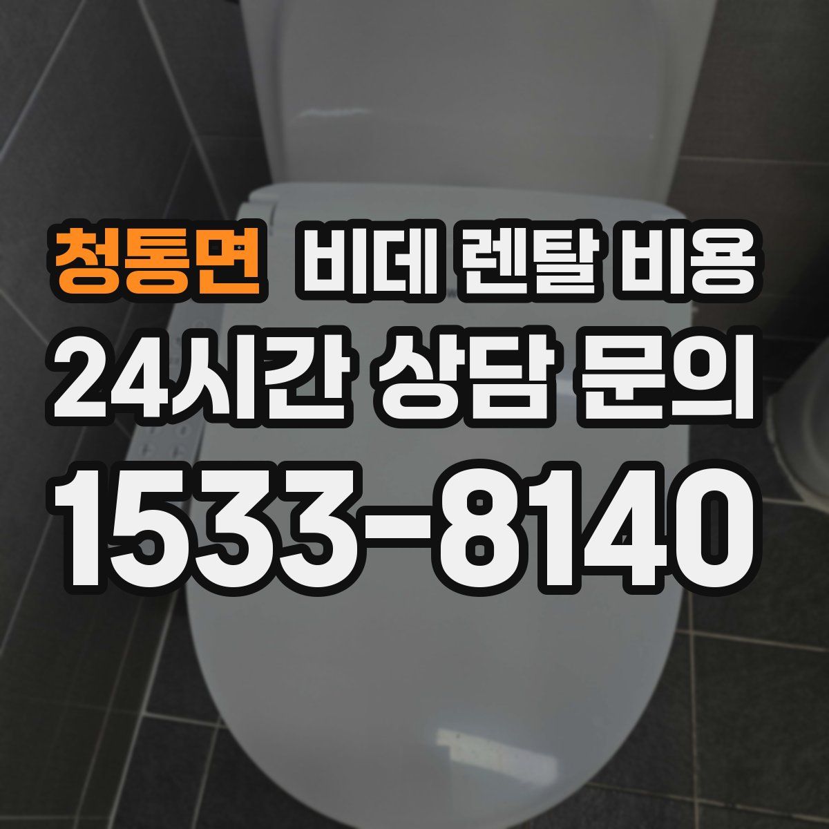 청통면 비데 렌탈 비용
