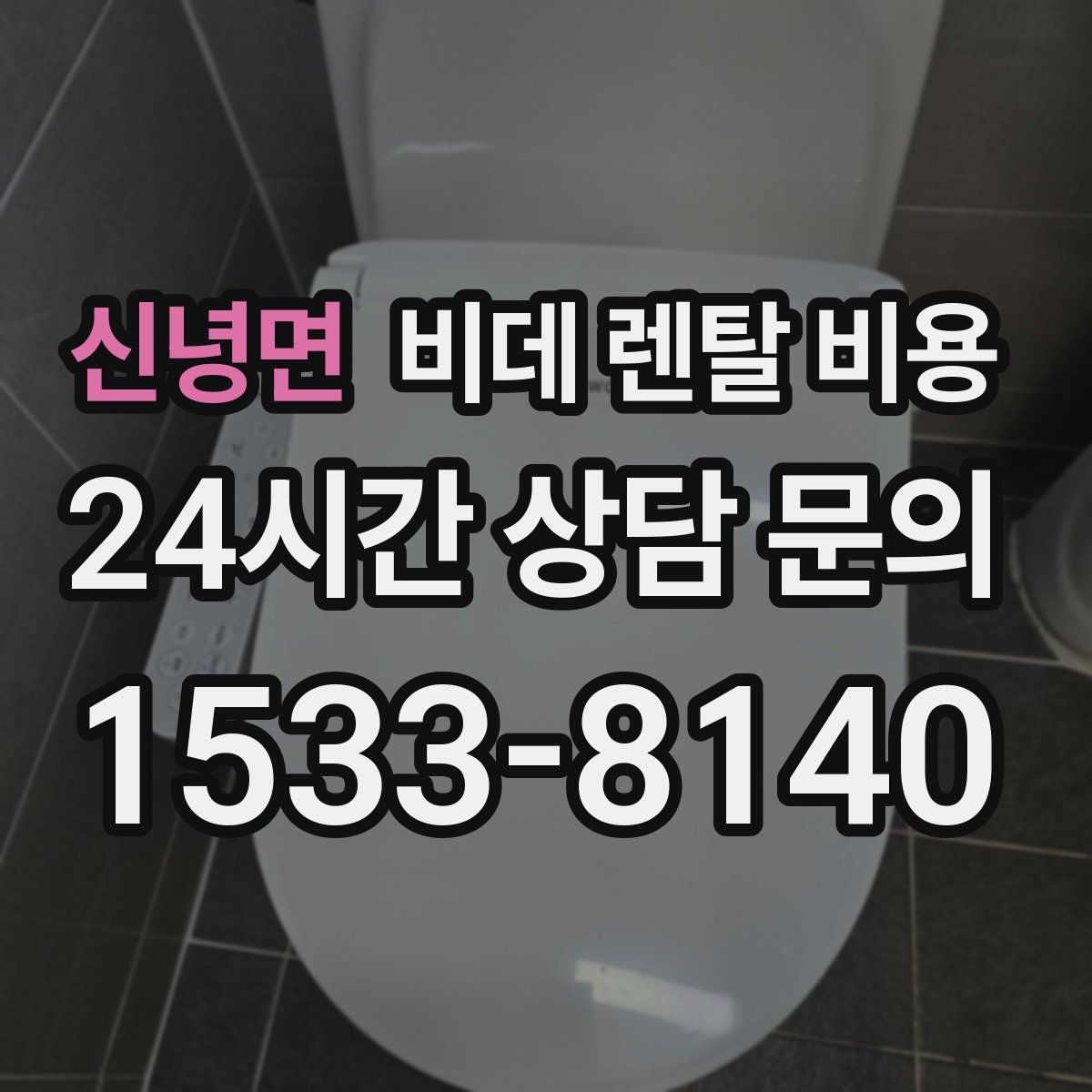 신녕면 비데 렌탈 비용