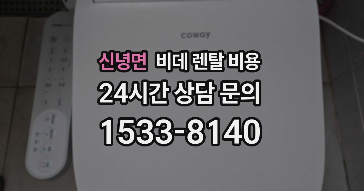 신녕면 비데 렌탈 비용
