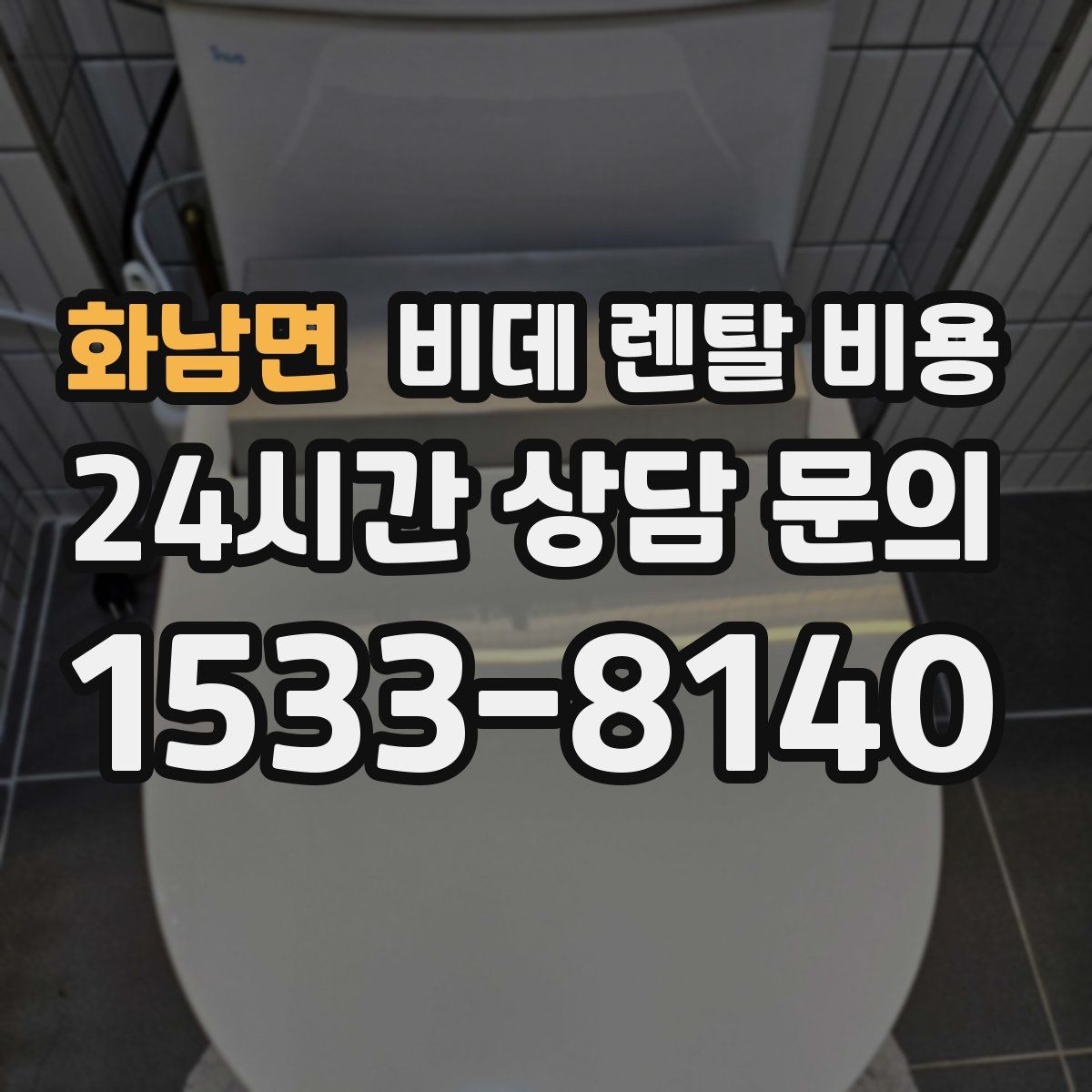 화남면 비데 렌탈 비용