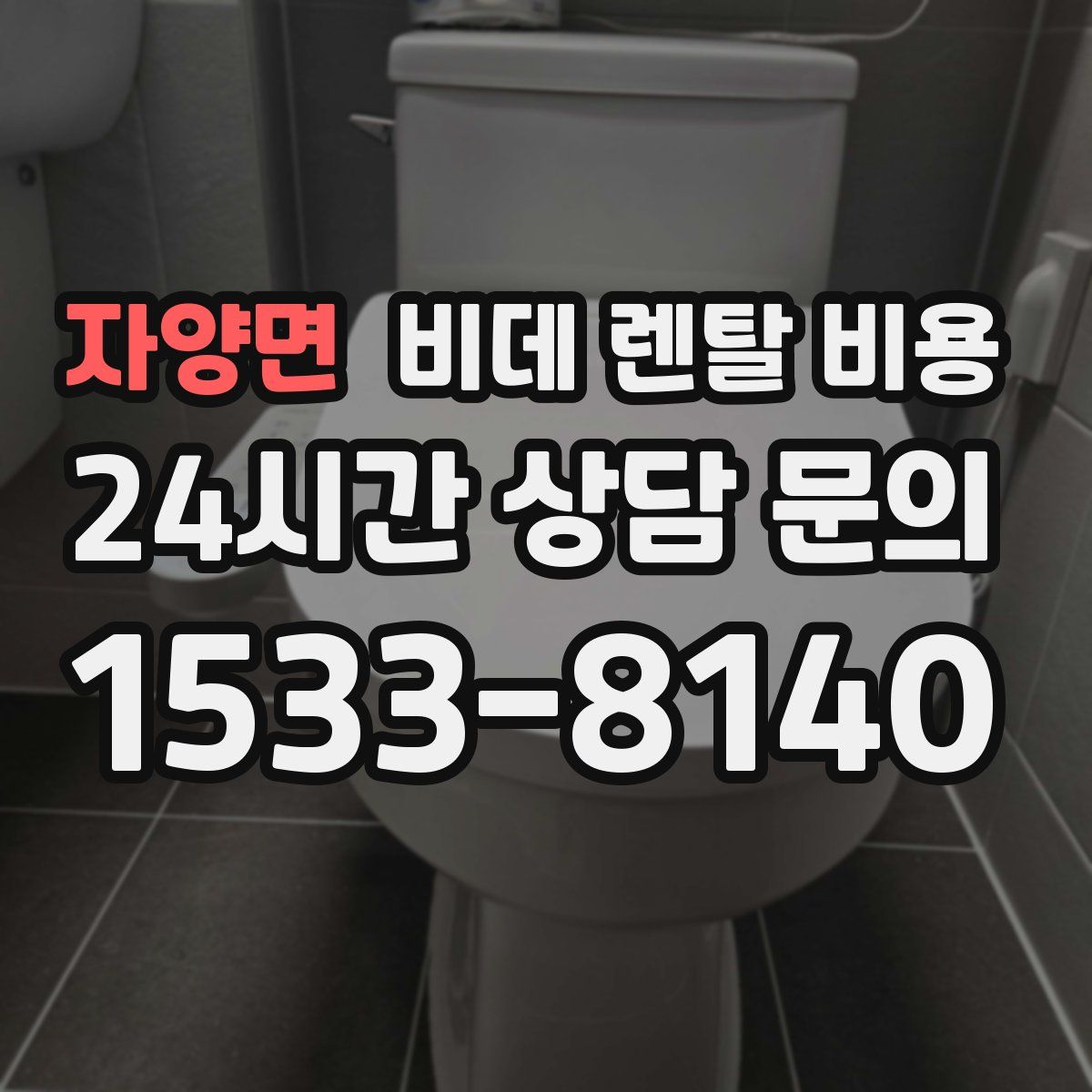 자양면 비데 렌탈 비용