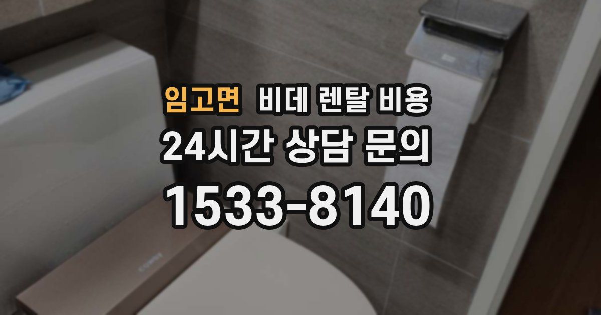 임고면 비데 렌탈 비용